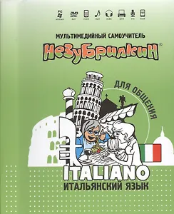 DVD Intellect Незубрилкин Итальянский для общения DVD+руководство