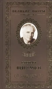 Великие поэты. Том 47. Степан Щипачев. Я душу кладу на ладони