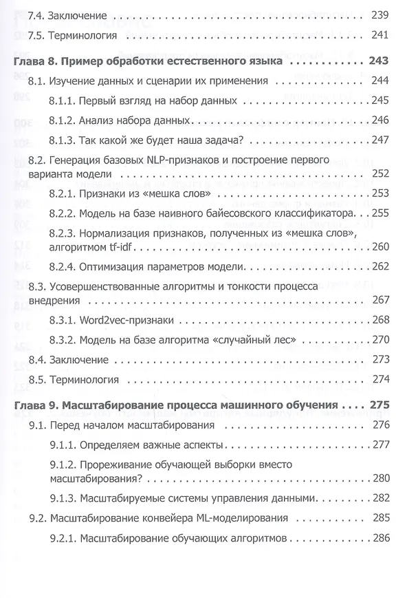 Книга Машинное обучение (Хенрик Бринк, Марк Феверолф, Джозеф Ричардс) — 7