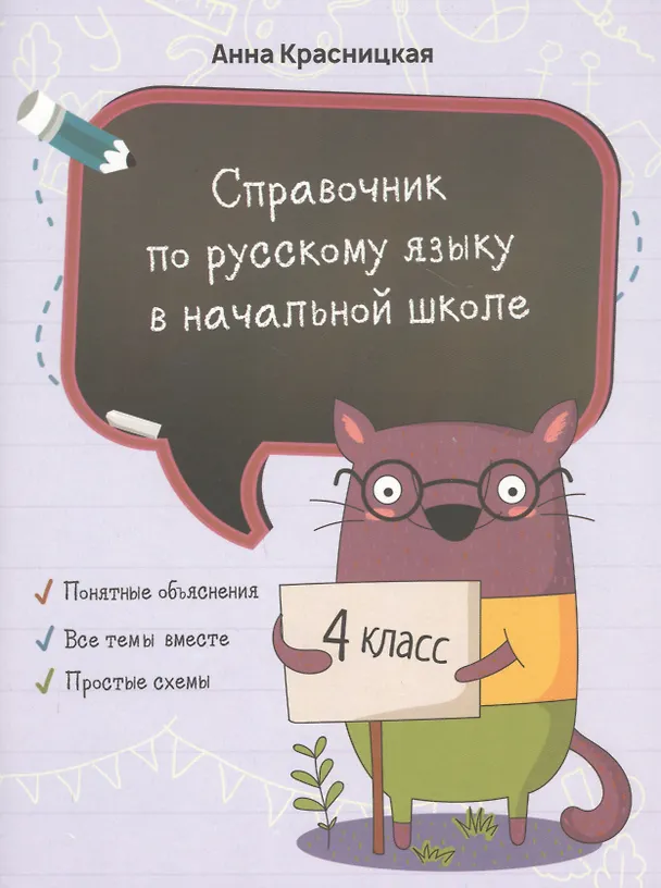 Книга Справочник по русскому языку в начальной школе. 4 класс (Анна Красницкая) — 1