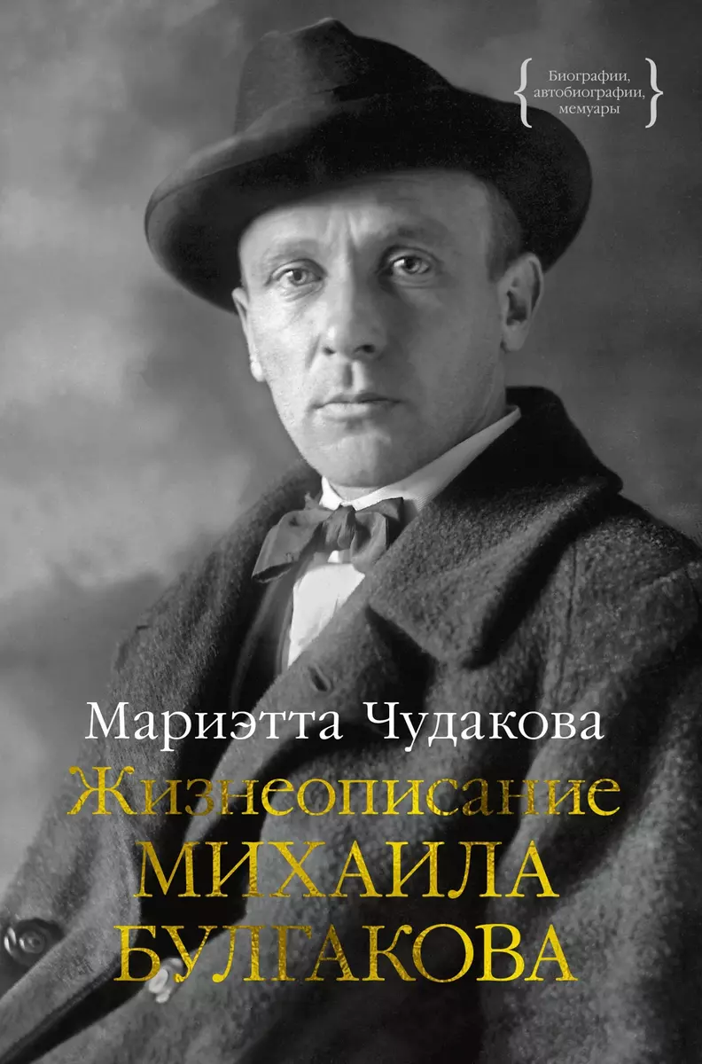 Жизнеописание Михаила Булгакова (Мариэтта Чудакова) - купить книгу с  доставкой в интернет-магазине «Читай-город». ISBN: 978-5-389-22034-8