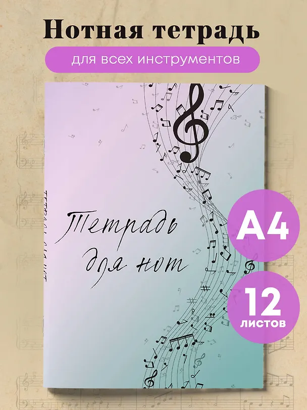 Тетрадь для нот «Полет фантазии» 12 листов, А4, скрепка - Эксмо 3044872 — 3