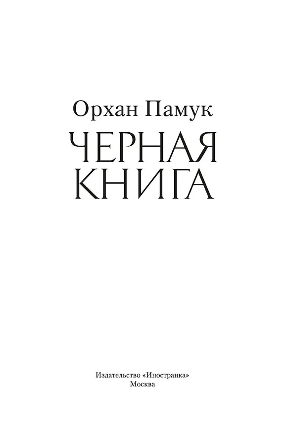 Книга Черная книга (Орхан Памук) — 4