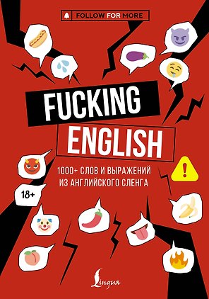 Fucking English: 1000+ слов и выражений из английского сленга