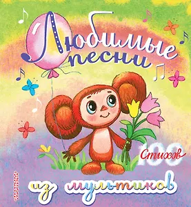 Любимые песни из мультиков