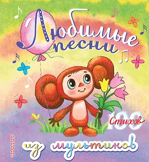Книга Любимые песни из мультиков (Агния Барто, Эдуард Успенский, Самуил Маршак)