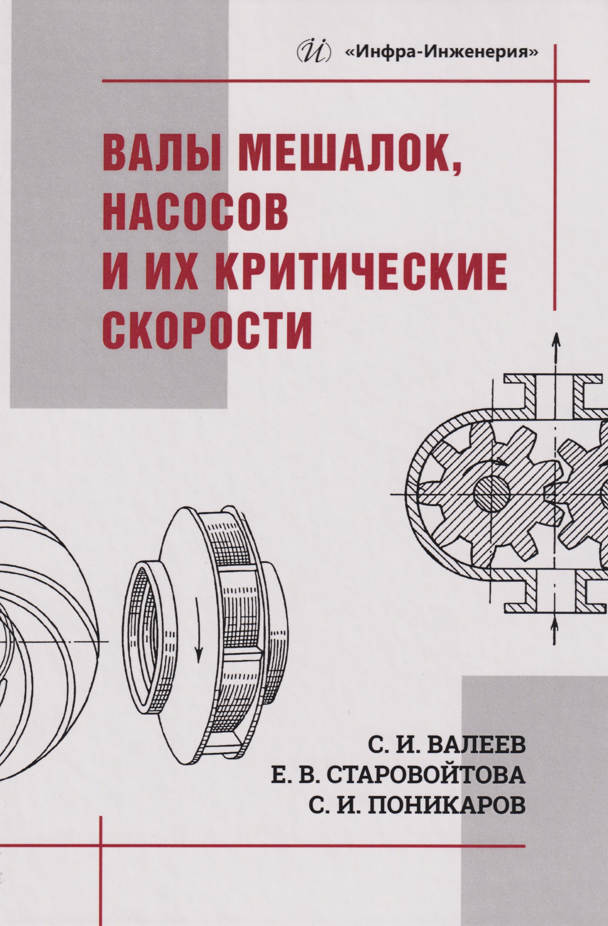 

Валы мешалок, насосов и их критические скорости: Учебное пособие