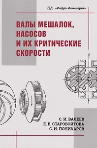 Валы мешалок, насосов и их критические скорости: Учебное пособие