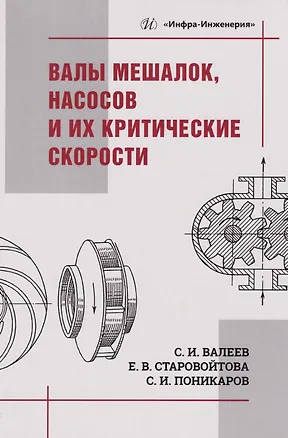 Книга Валы мешалок, насосов и их критические скорости: Учебное пособие (Сергей Поникаров, Сергей Валеев, Евгения Старовойтова)