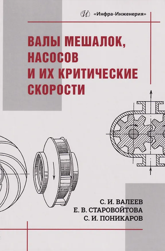 Книга Валы мешалок, насосов и их критические скорости: Учебное пособие (Сергей Поникаров, Сергей Валеев, Евгения Старовойтова) — 1