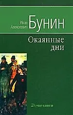 Окаянные дни