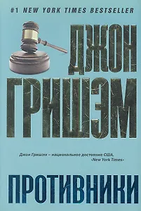 Противники: роман
