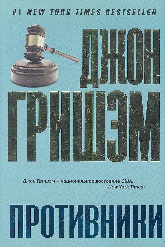 Книга Противники: роман (Джон Гришэм) — 1