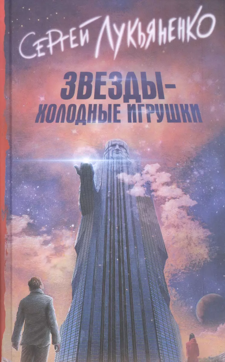 Звезды - холодные игрушки : фантастический роман (Сергей Лукьяненко) -  купить книгу с доставкой в интернет-магазине «Читай-город». ISBN:  978-5-17-105267-6