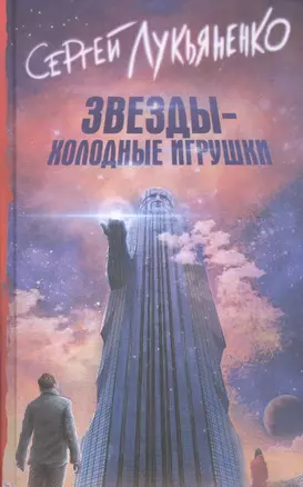 Звезды - холодные игрушки : фантастический роман — 2601599 — 1