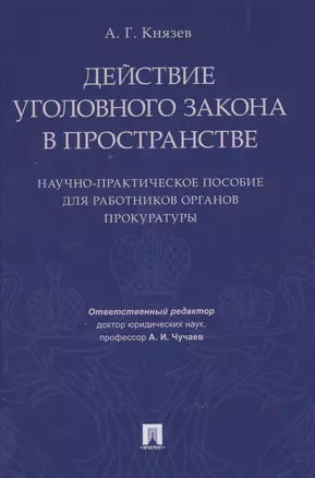 Действие уголовного закона в пространстве. Научно-практическое пос. для работников органов прокурату — 2618861 — 1