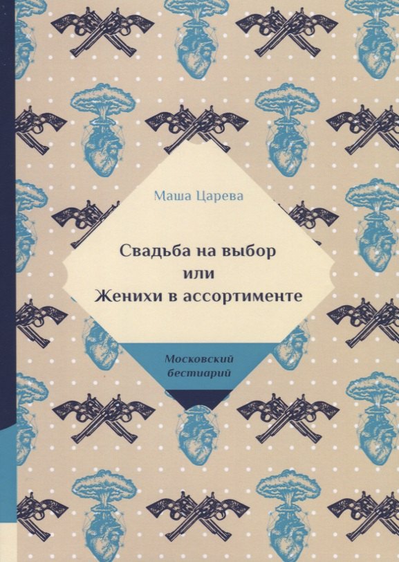 

Свадьба на выбор или Женихи в ассортименте