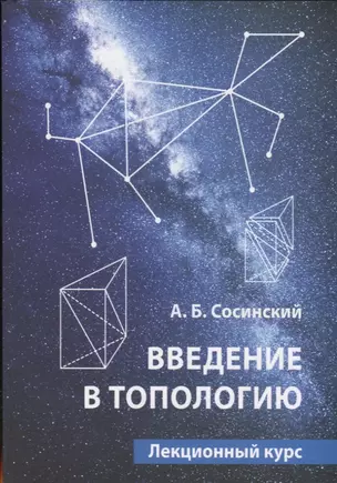 Введение в топологию. Лекционный курс — 2801476 — 1