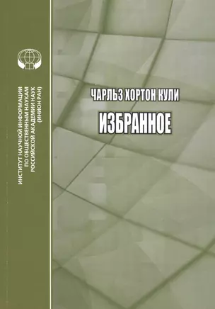 Чарльз Хортон Кули. Избранное. Сборник переводов — 2829460 — 1