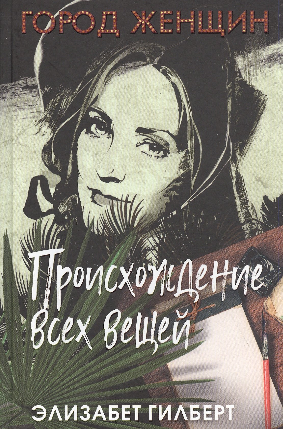 

Происхождение всех вещей