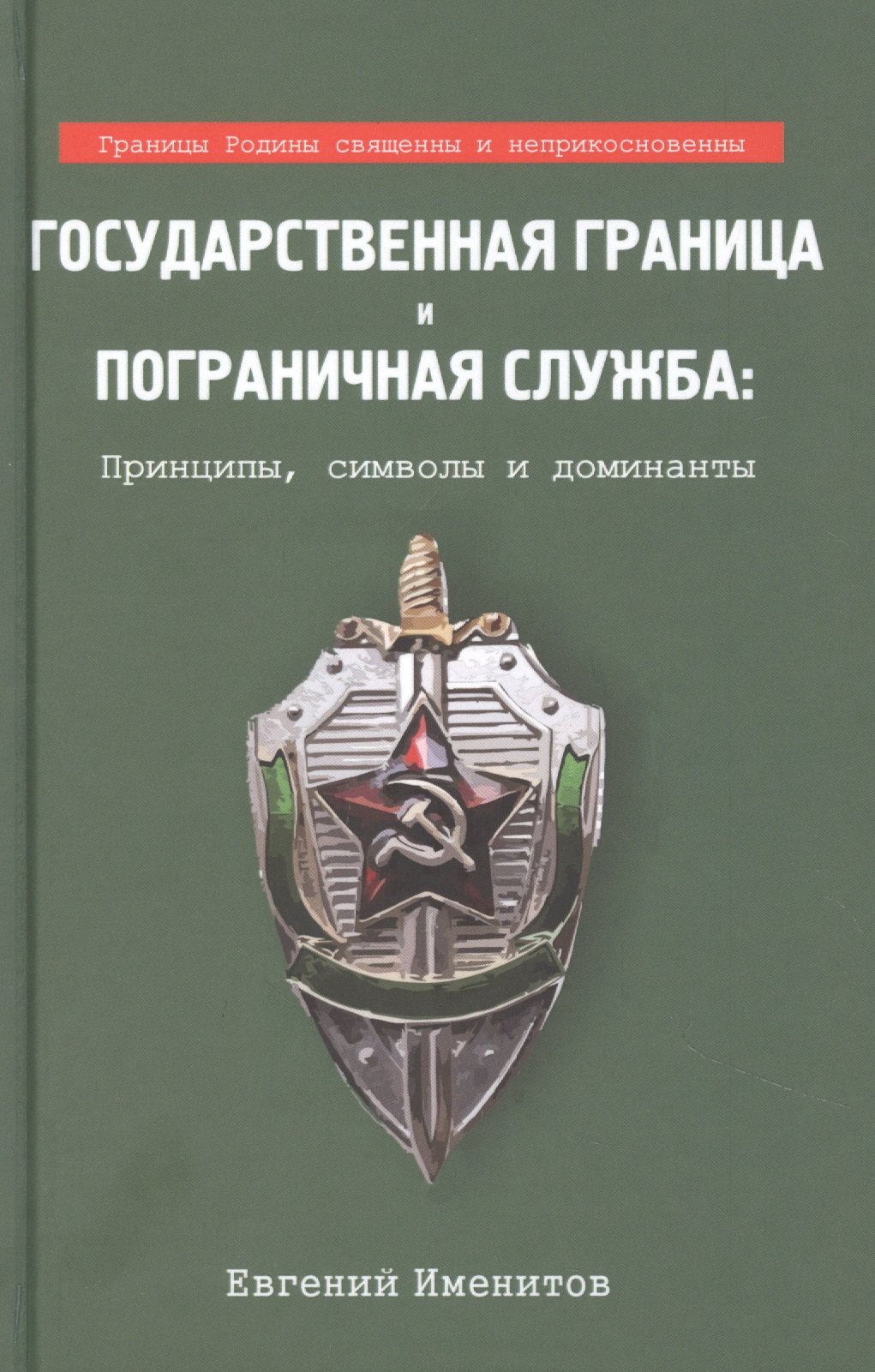 

Государственная граница и пограничная служба: принципы, символы и доминанты