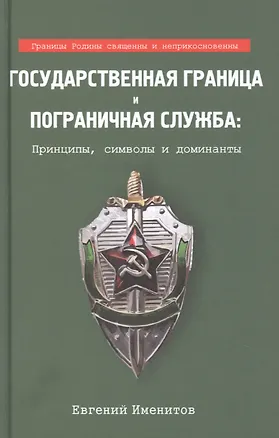Книга Государственная граница и пограничная служба: принципы, символы и доминанты (Евгений Именитов)