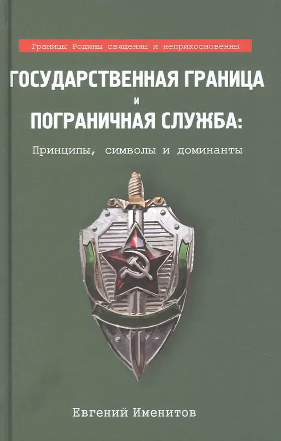 Книга Государственная граница и пограничная служба: принципы, символы и доминанты (Евгений Именитов) — 1