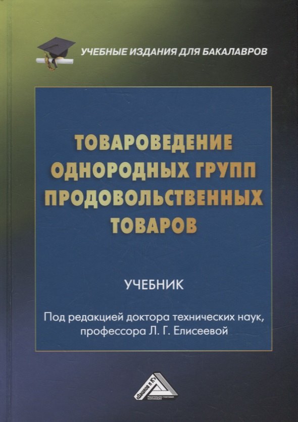 

Товароведение однородных групп продовольственных товаров: учебник для бакалавров