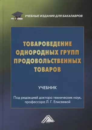 Товароведение однородных групп продовольственных товаров: учебник для бакалавров — 2898886 — 1