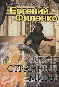Очень странные миры: фантастический роман