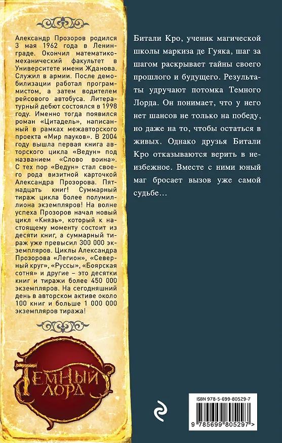 Книга Клятва Темного Лорда: фантастический роман (Александр Прозоров) — 2