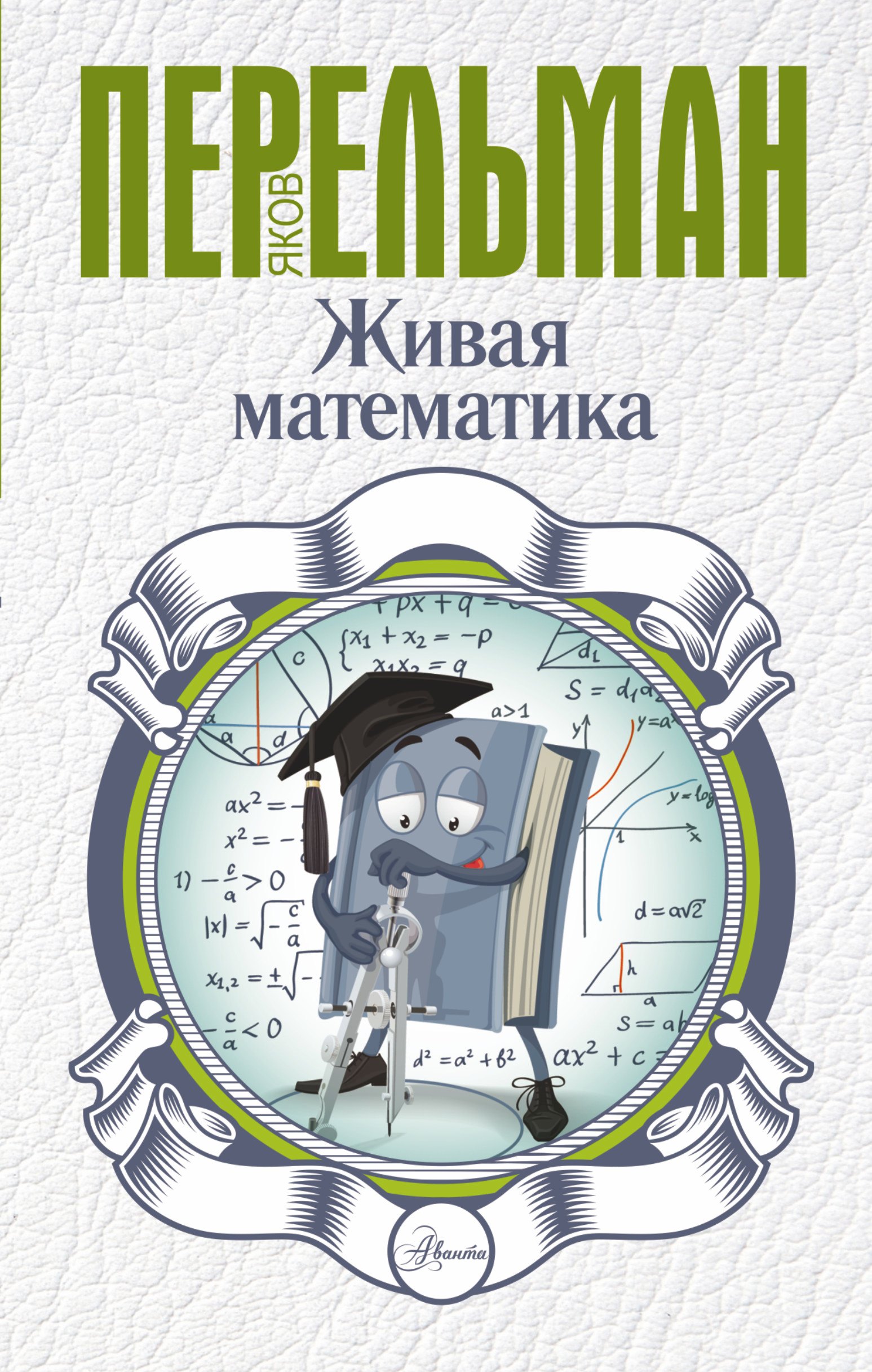 

Живая математика