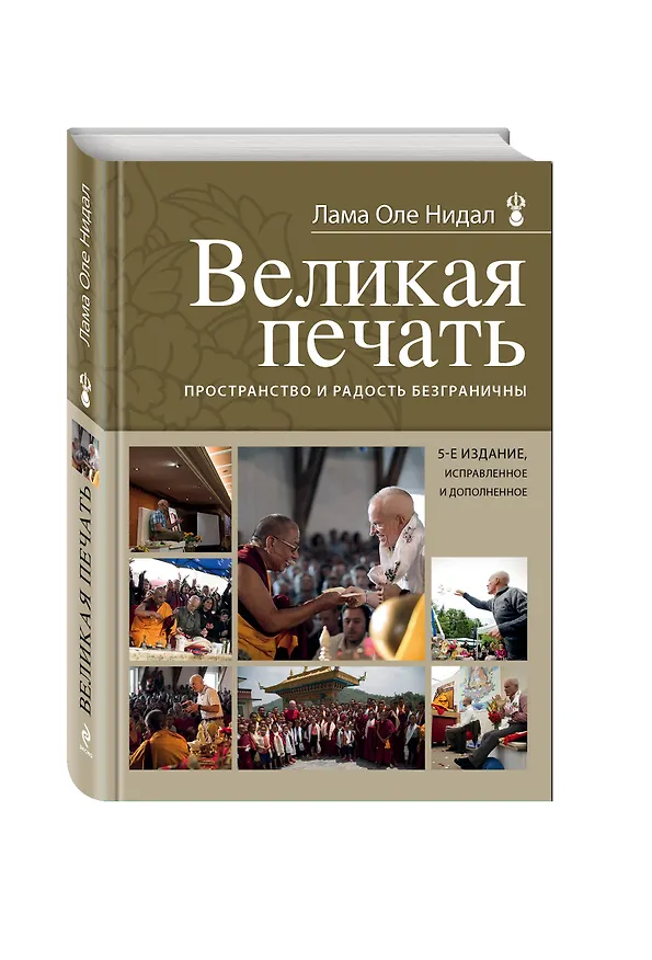 Книга Великая печать. Пространство и радость безграничны (Оле Нидал) — 4