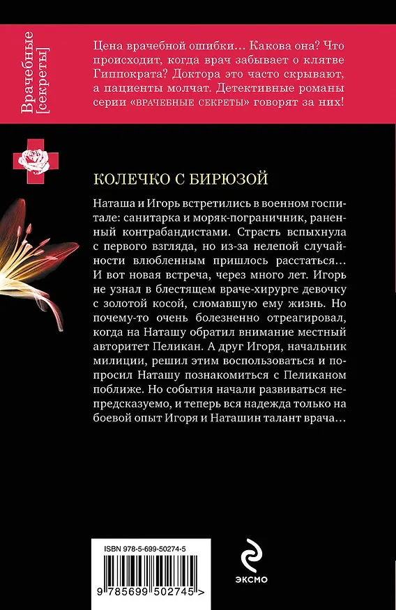 Книга ВрСекр(м).Колечко с бирюзой (Ирина Мельникова) — 2