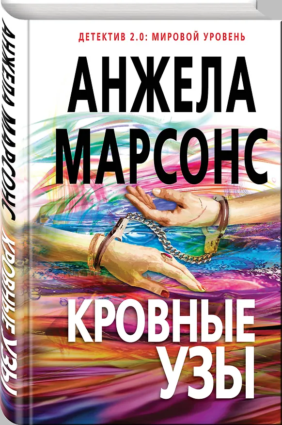 Книга Кровные узы (Анжела Марсонс) — 4