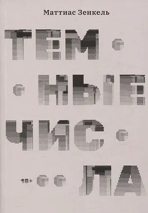 Книга Тёмные числа. Роман (Маттиас Зенкель)