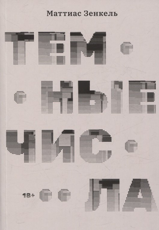 Книга Тёмные числа. Роман (Маттиас Зенкель) — 1