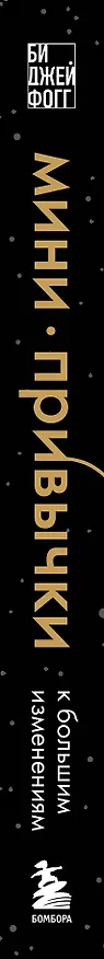 Книга Мини-привычки к большим изменениям (Би Джей Фогг) — 3