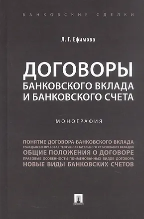 Книга Договоры банковского вклада и банковского счета. Монография (Людмила Ефимова)