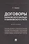 Договоры банковского вклада и банковского счета. Монография — 3095183 — 1