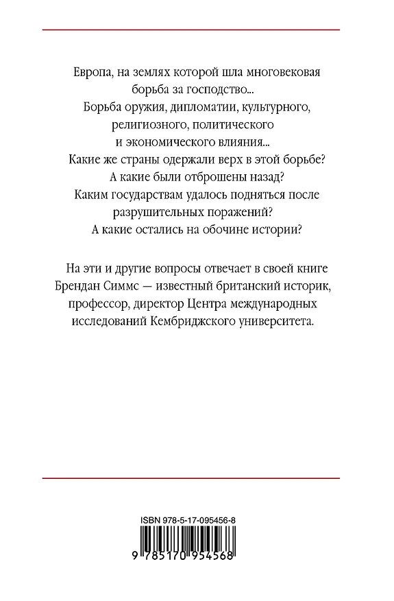 Книга Европа. Борьба за господство: с 1453 года по настоящее время (Брендан Симмс) — 2