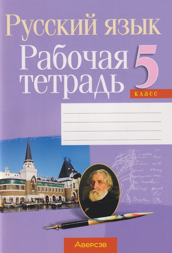 Книга Русский язык. 5 класс. Рабочая тетрадь (Елена Долбик, Валентина Леонович, Франя Литвинко) — 1
