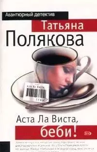 Аста Ла Виста, беби! : роман — 2083828 — 1