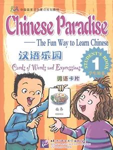 Chinese Paradise Cards of Words and Expressing 1/ Царство китайского языка. Карточки слов и выражений 1