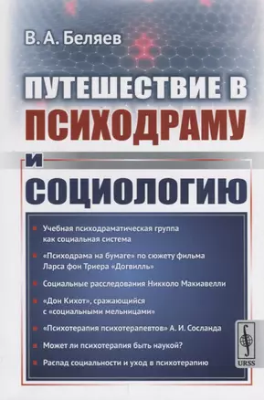 Путешествие в психодраму и социологию — 2693136 — 1