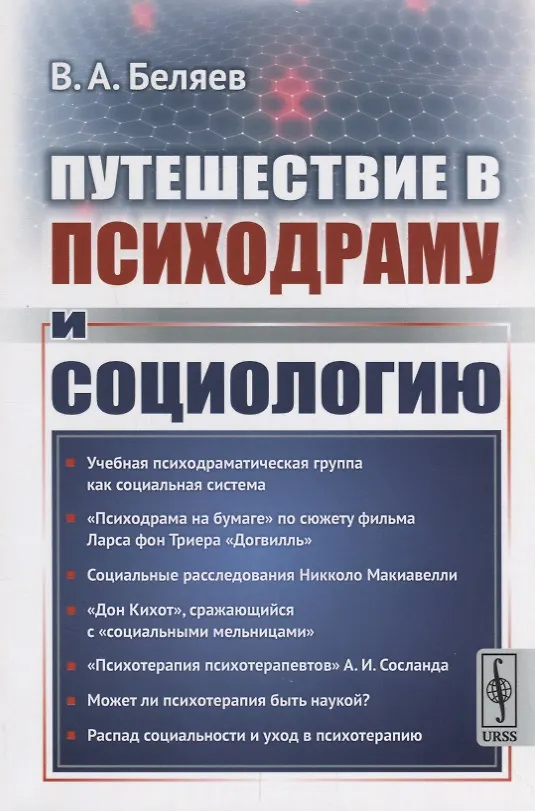 Книга Путешествие в психодраму и социологию (Вадим Беляев) — 1