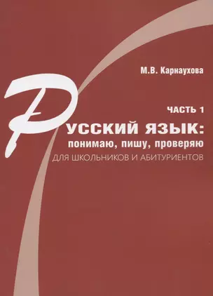 Русский язык: понимаю, пишу, проверяю. Практический курс. Часть 1 учебное пособие для школьников и абитуриентов — 2721015 — 1