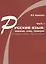 Русский язык: понимаю, пишу, проверяю. Практический курс. Часть 1 учебное пособие для школьников и абитуриентов — 2721015 — 1