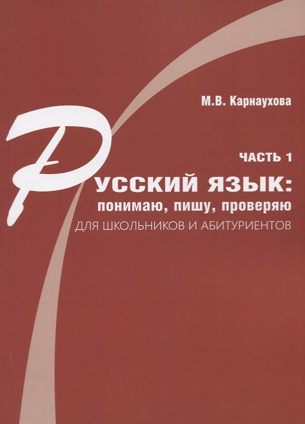 Книга Русский язык: понимаю, пишу, проверяю. Практический курс. Часть 1 учебное пособие для школьников и абитуриентов () — 1