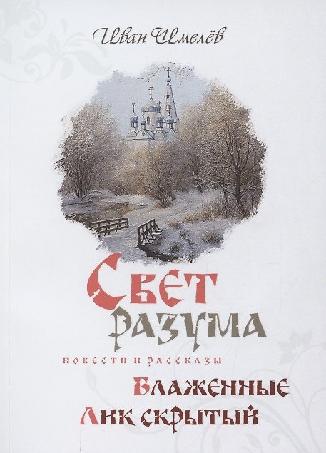 Книга Свет разума. Блаженные. Лик скрытый () — 1